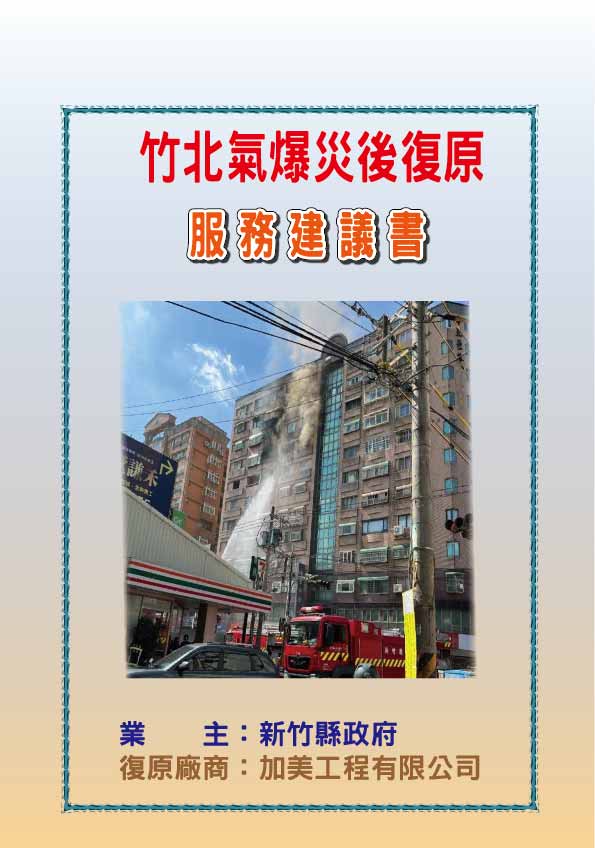 竹北瓦斯氣爆