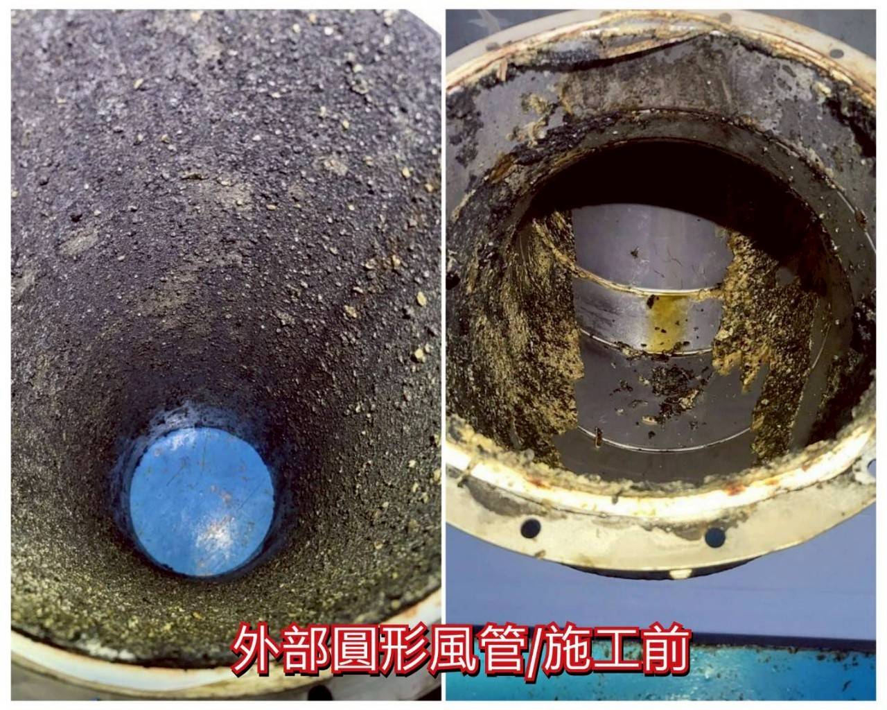 油煙管清潔